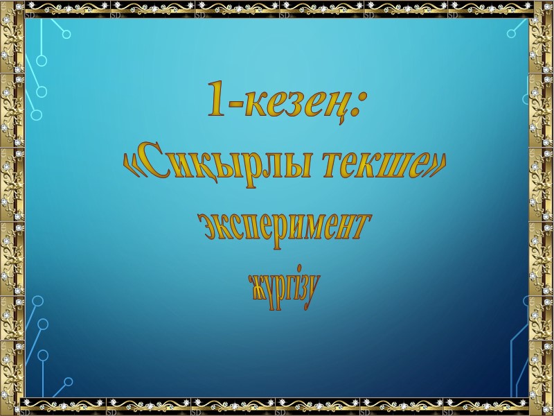 1-кезең: «Сиқырлы текше» эксперимент жүргізу
